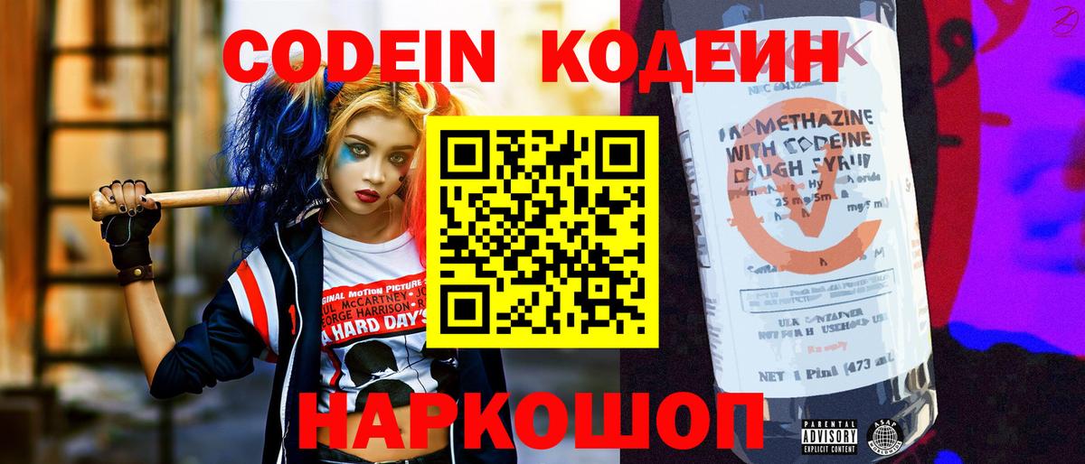 Codein Purple Drank Химки
